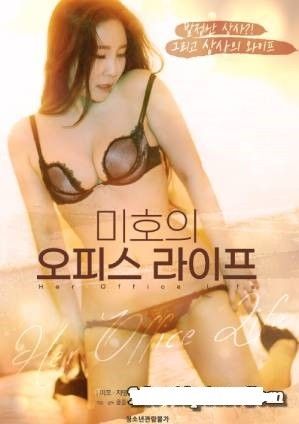 [18+] Mi Hos Office Life (2021) Korean Movie HDRip download full movie